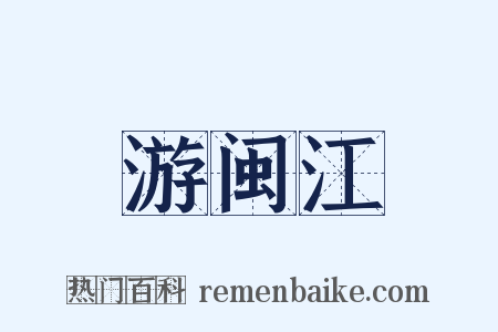 游闽江是什么意思的图片